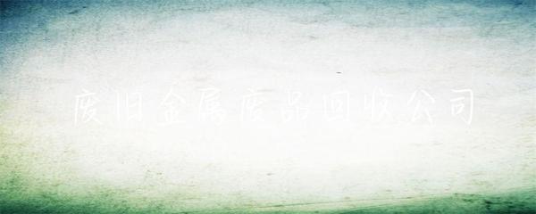 废旧金属废品回收公司
